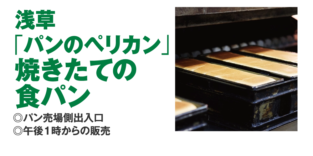 浅草
				「パンのペリカン」
				焼きたての
				食パン