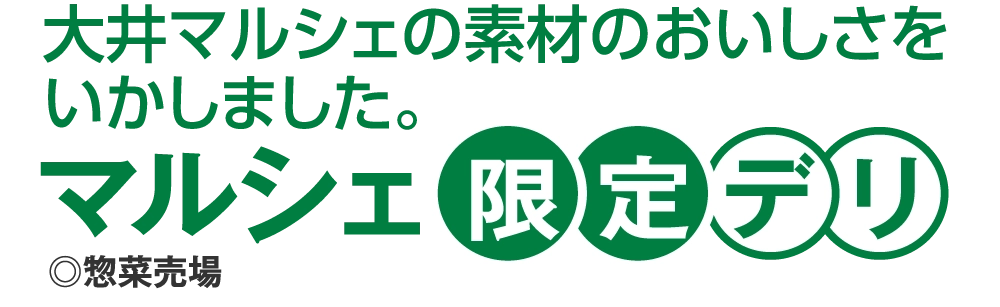 マルシェ限定デリ