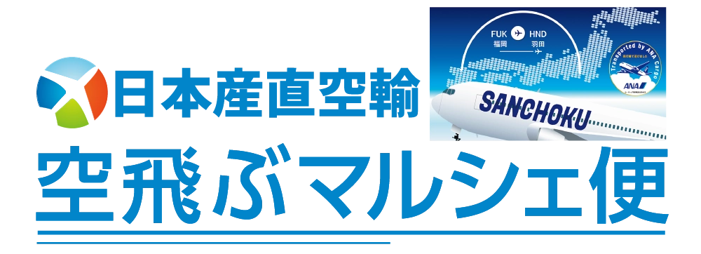 空飛ぶマルシェ便