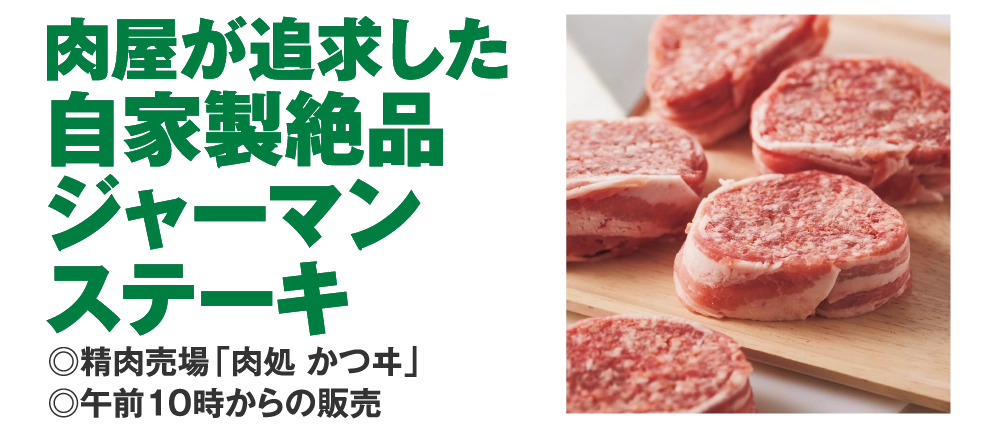 肉屋が追求した
				自家製絶品
				ジャーマン
				ステーキ