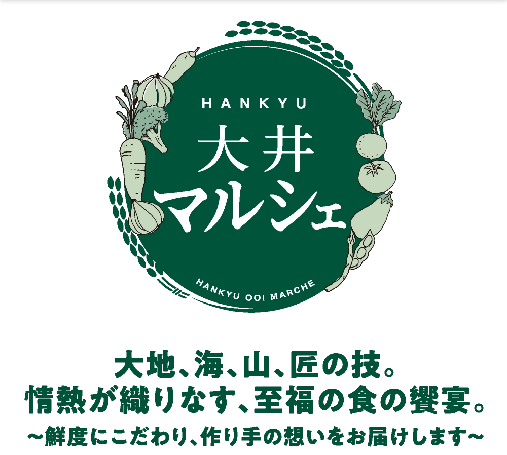 HANKYU大井マルシェ大地、海、山、匠の技。
				情熱が織りなす、至福の食の饗宴。
