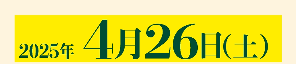 2025年4月26日（土）				