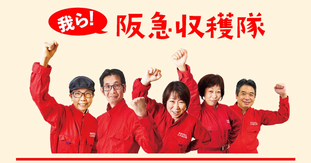 阪急収穫隊