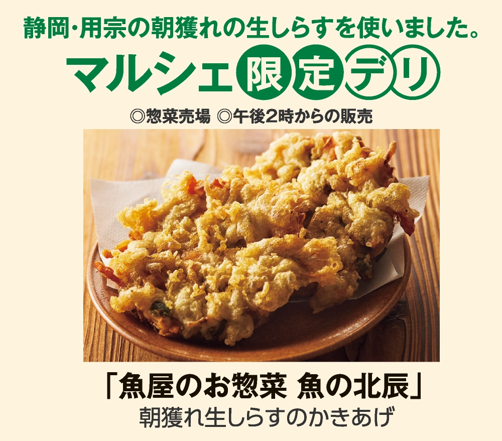 マルシェ限定デリ「魚屋のお惣菜 魚の北辰」
				朝獲れ生しらすのかきあげ