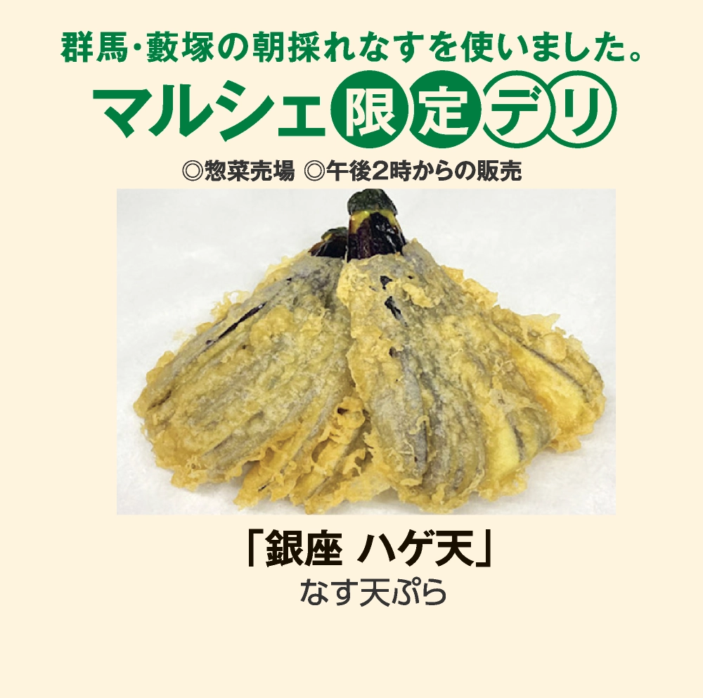 マルシェ限定デリ「銀座 ハゲ天」
				なす天ぷら