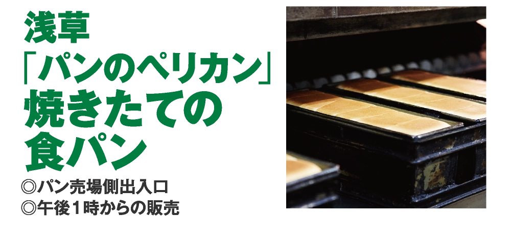 浅草
				「パンのペリカン」
				焼きたての
				食パン