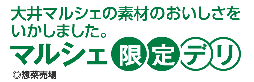マルシェ限定デリ