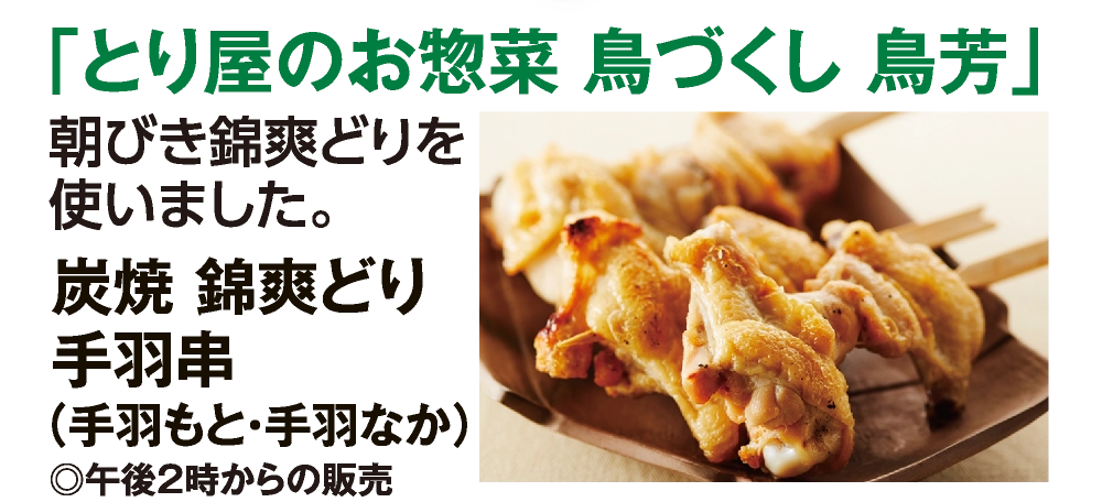 「とり屋のお惣菜 鳥づくし 鳥芳」