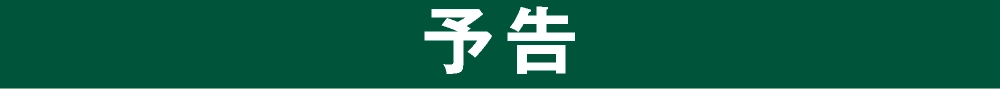 予告