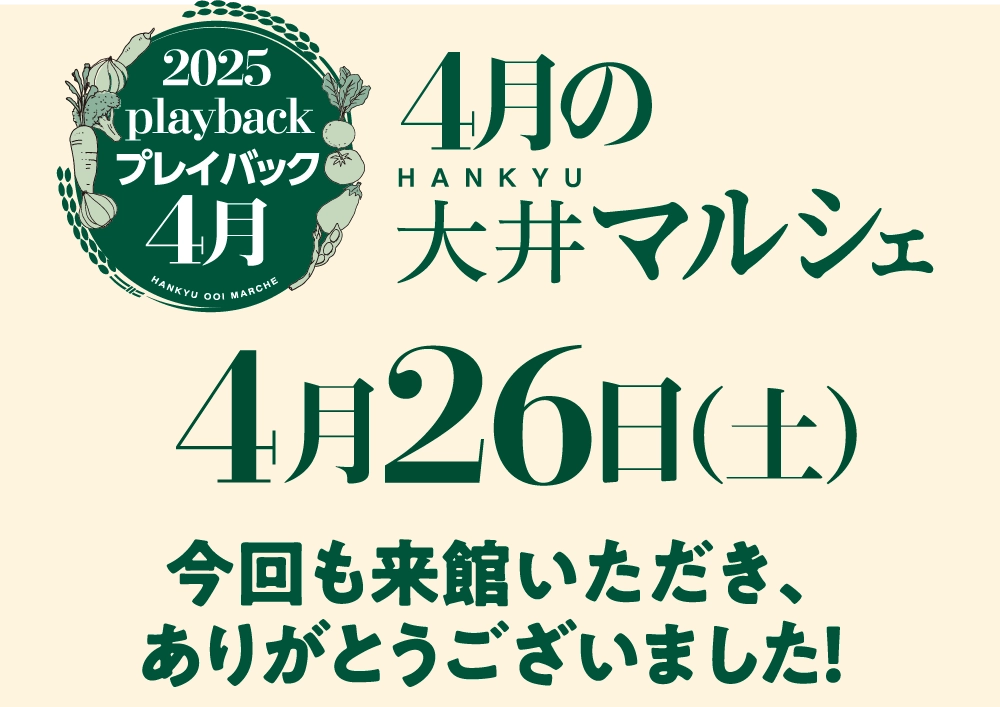 プレイバック 4月