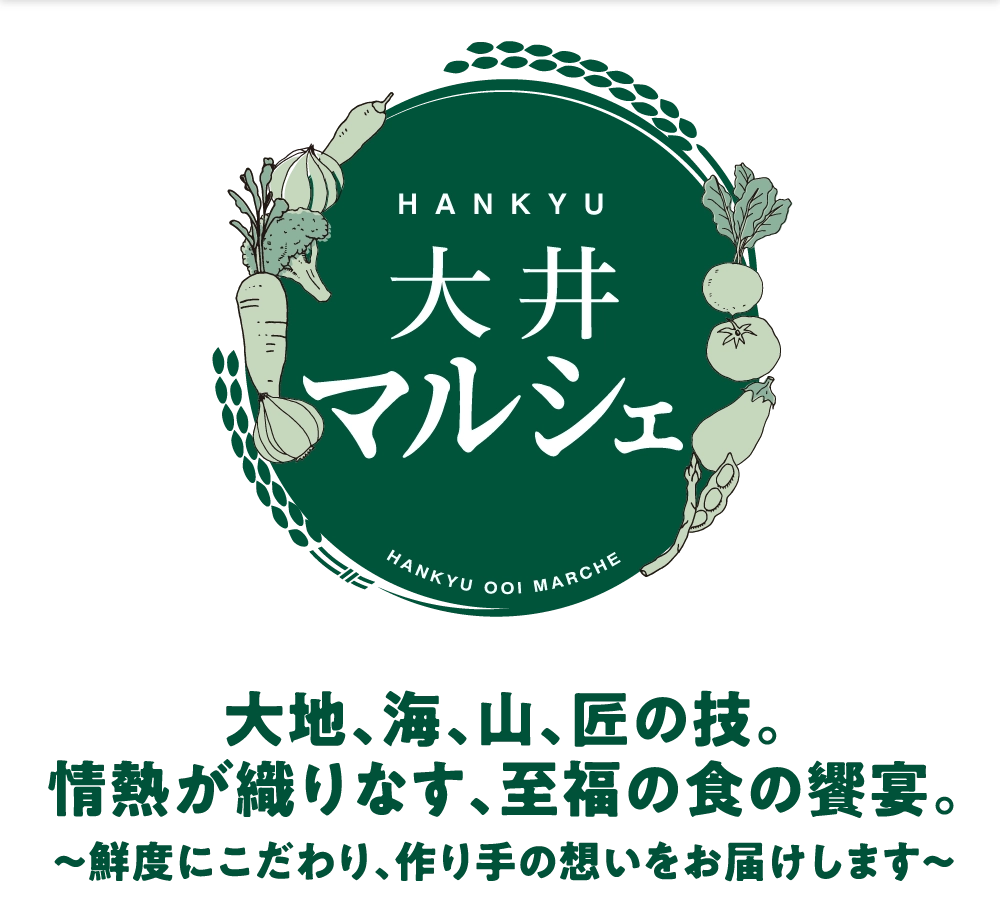 HANKYU大井マルシェ大地、海、山、匠の技。
				情熱が織りなす、至福の食の饗宴。
