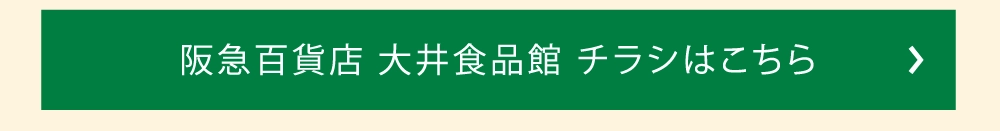 阪急百貨店 大井食品館 チラシはこちら