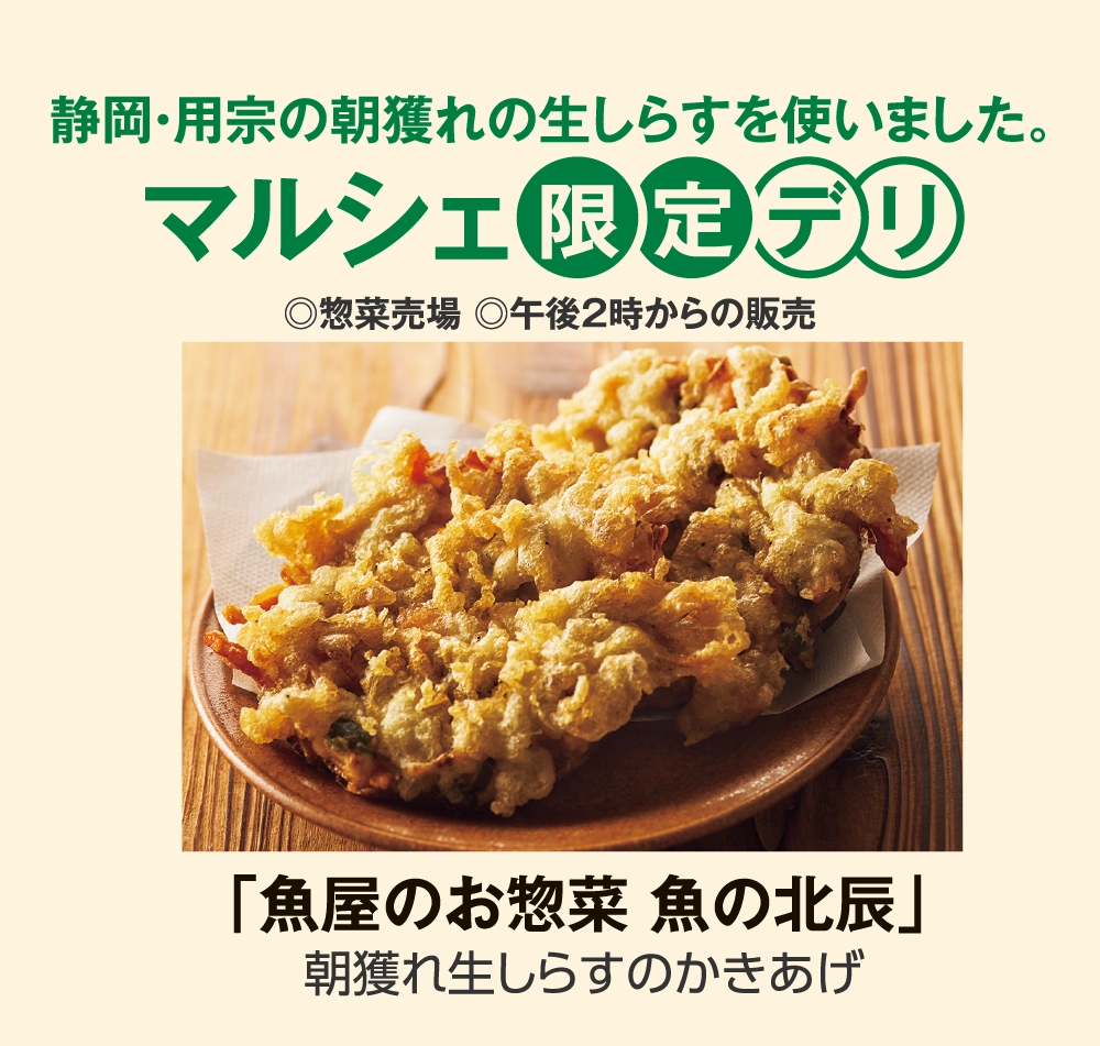 マルシェ限定デリ