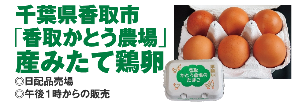 千葉県香取市
				「香取加藤農場」
				産みたて鶏卵