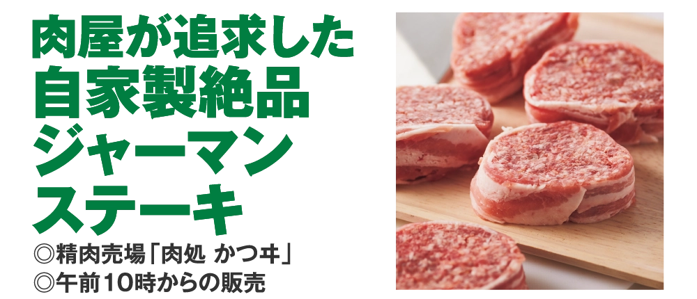 肉屋が追求した
				自家製絶品
				ジャーマン
				ステーキ
