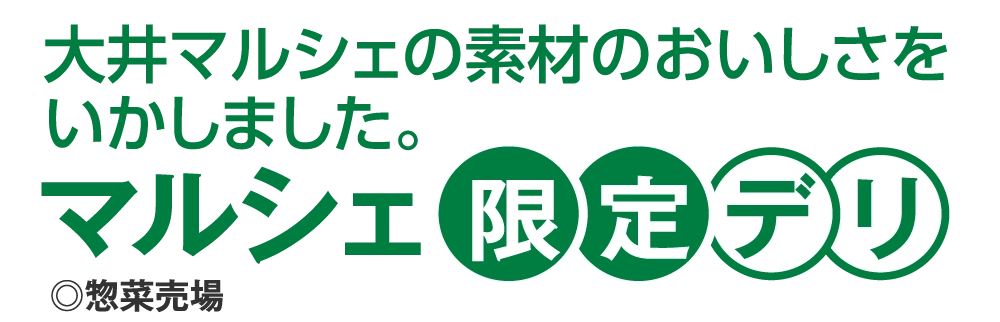 マルシェ限定デリ
