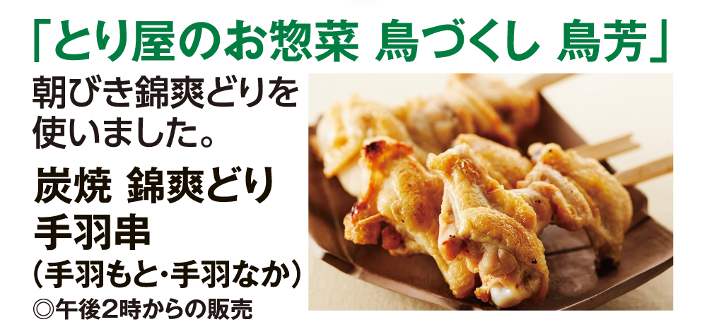 「とり屋のお惣菜 鳥づくし 鳥芳」