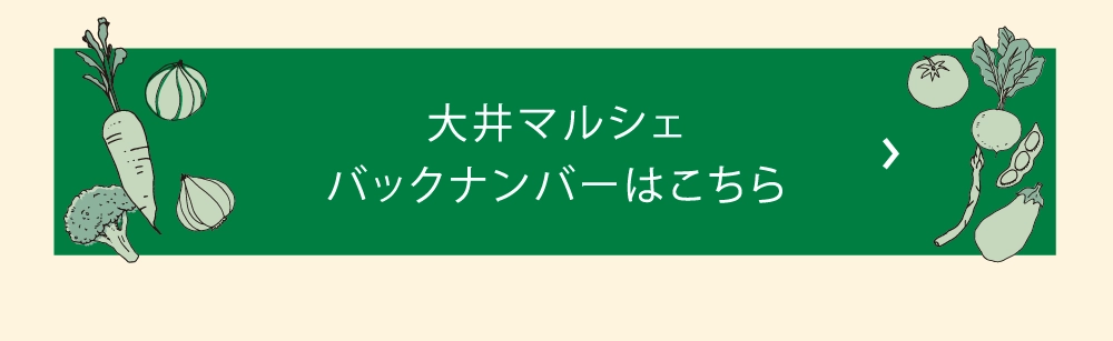 大井マルシェ
					バックナンバーはこちら
