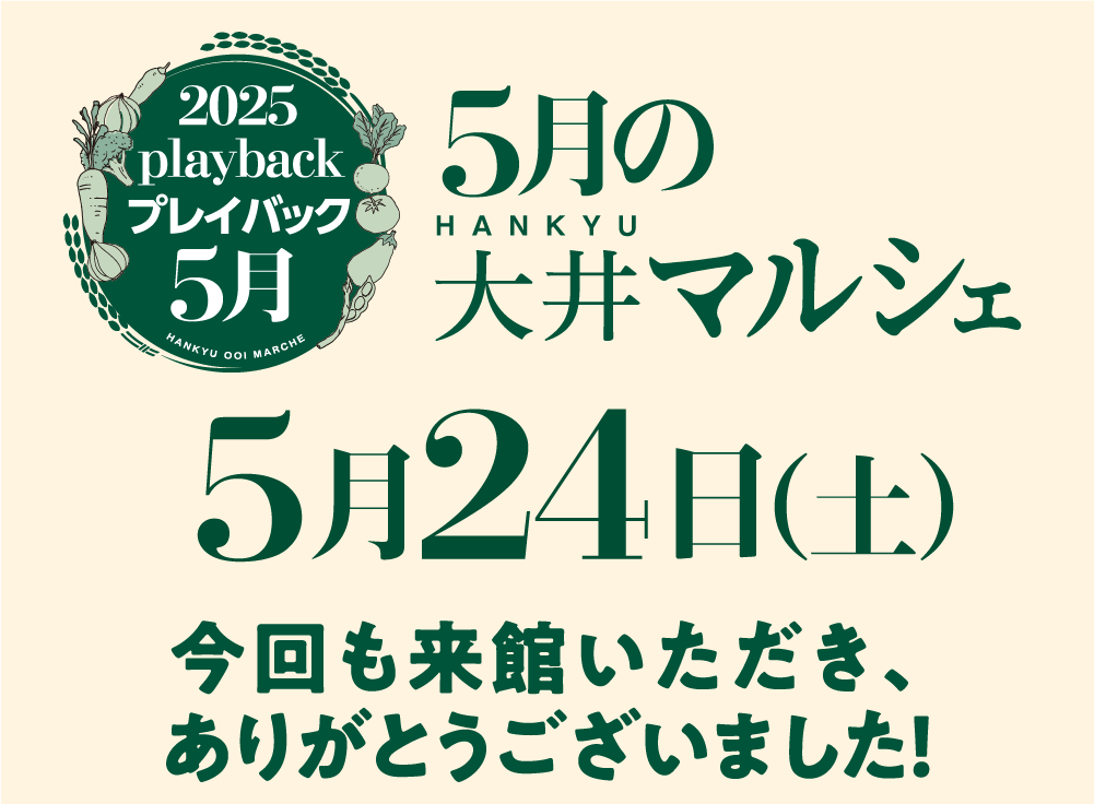 プレイバック 5月