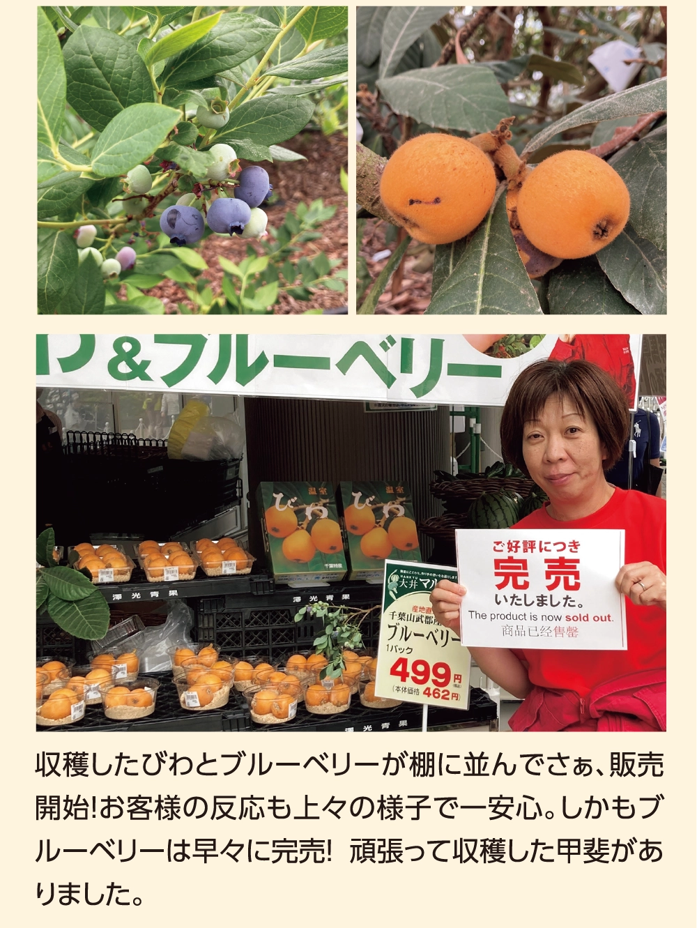 収穫したびわとブルーベリーが棚に並んでさぁ、販売開始！お客様の反応も上々の様子で一安心。しかもブルーベリーは早々に完売！ 頑張って収穫した甲斐がありました。