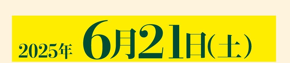 2025年6月21日（土）