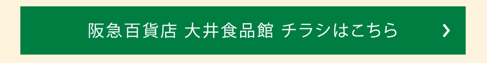 阪急百貨店 大井食品館 チラシはこちら