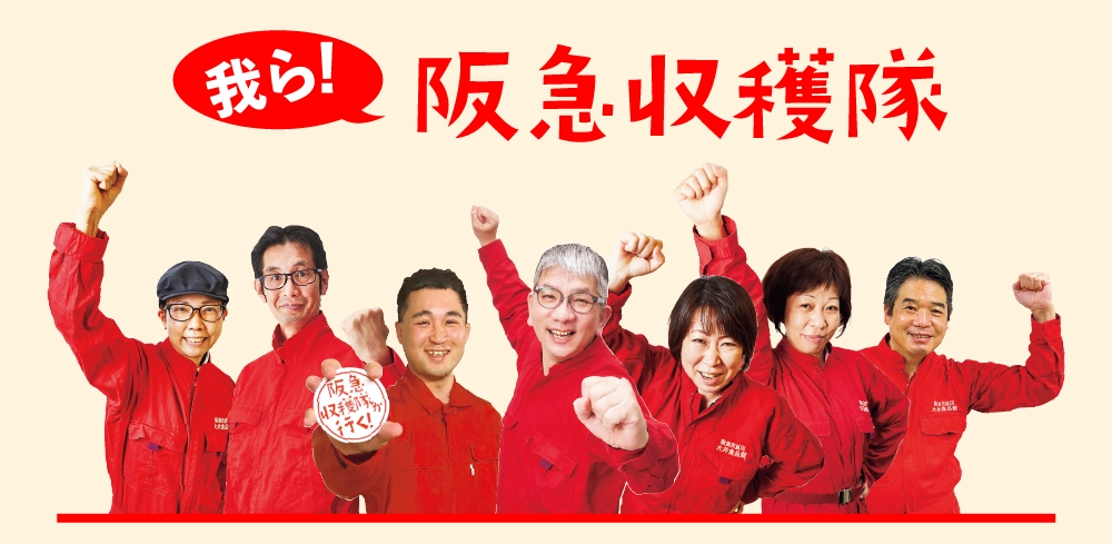 我ら阪急収穫隊