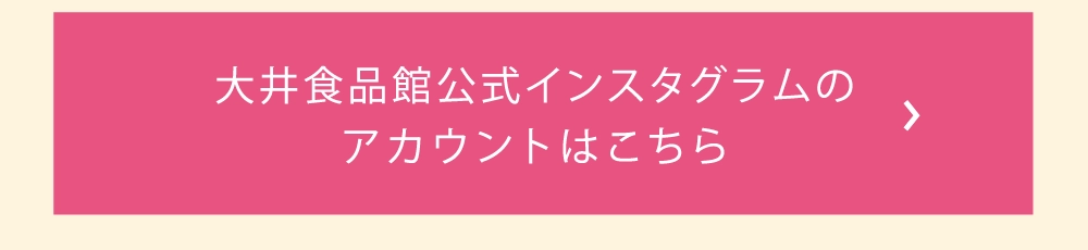 大井食品館公式インスタグラムの
アカウントはこちら
