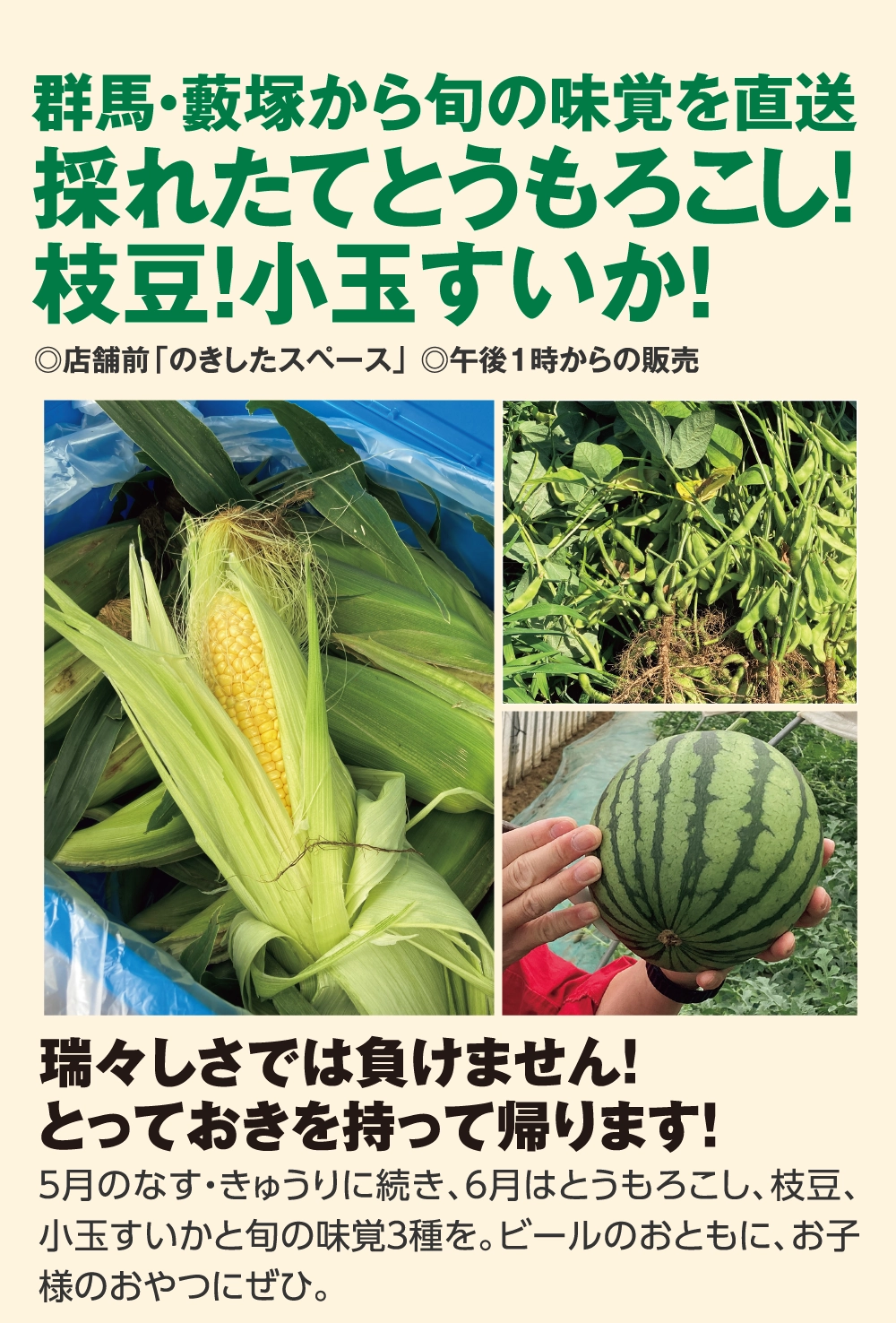 群馬・藪塚から旬の味覚を直送
採れたてとうもろこし！
枝豆！小玉すいか！