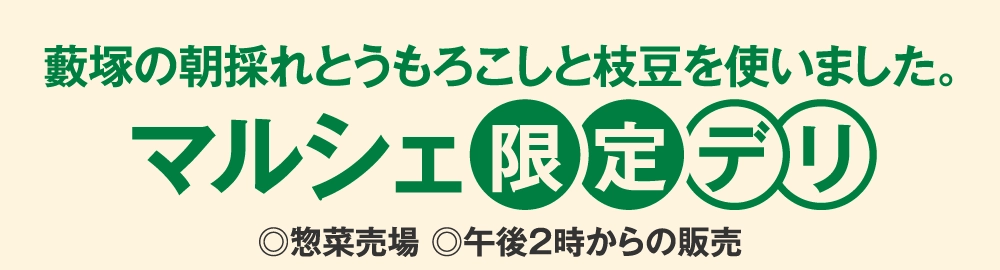 マルシェ限定デリ
