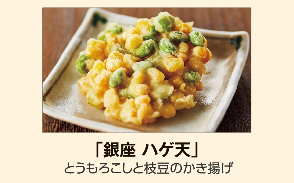 「銀座 ハゲ天」
とうもろこしと枝豆のかき揚げ
