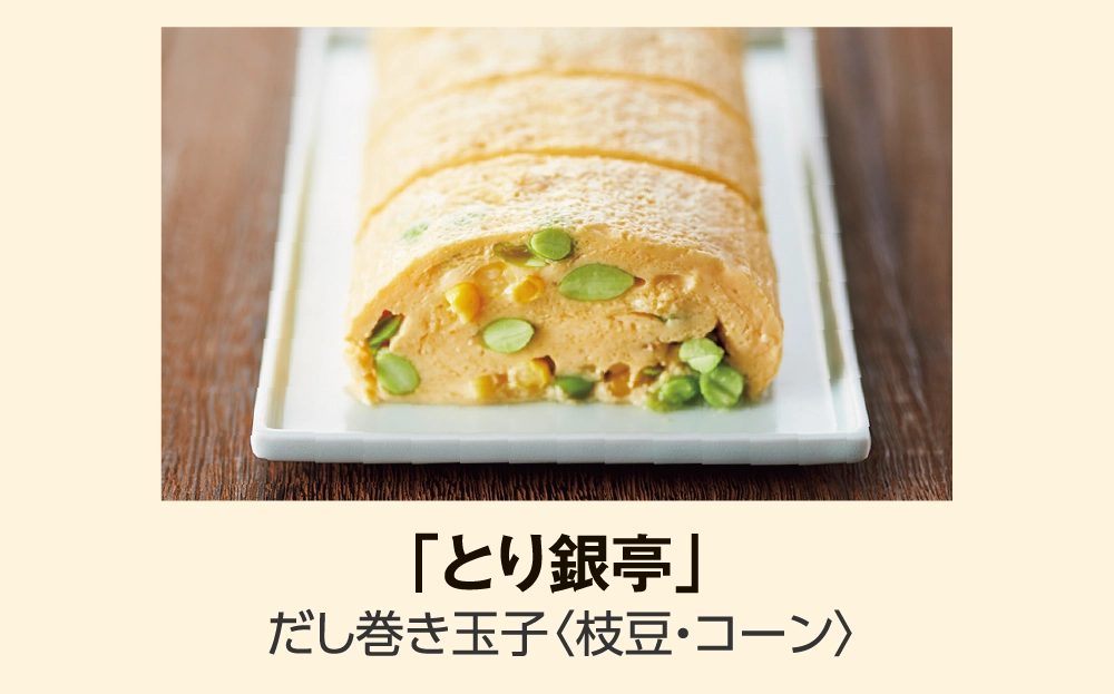 「とり銀亭」
だし巻き玉子〈枝豆・コーン〉