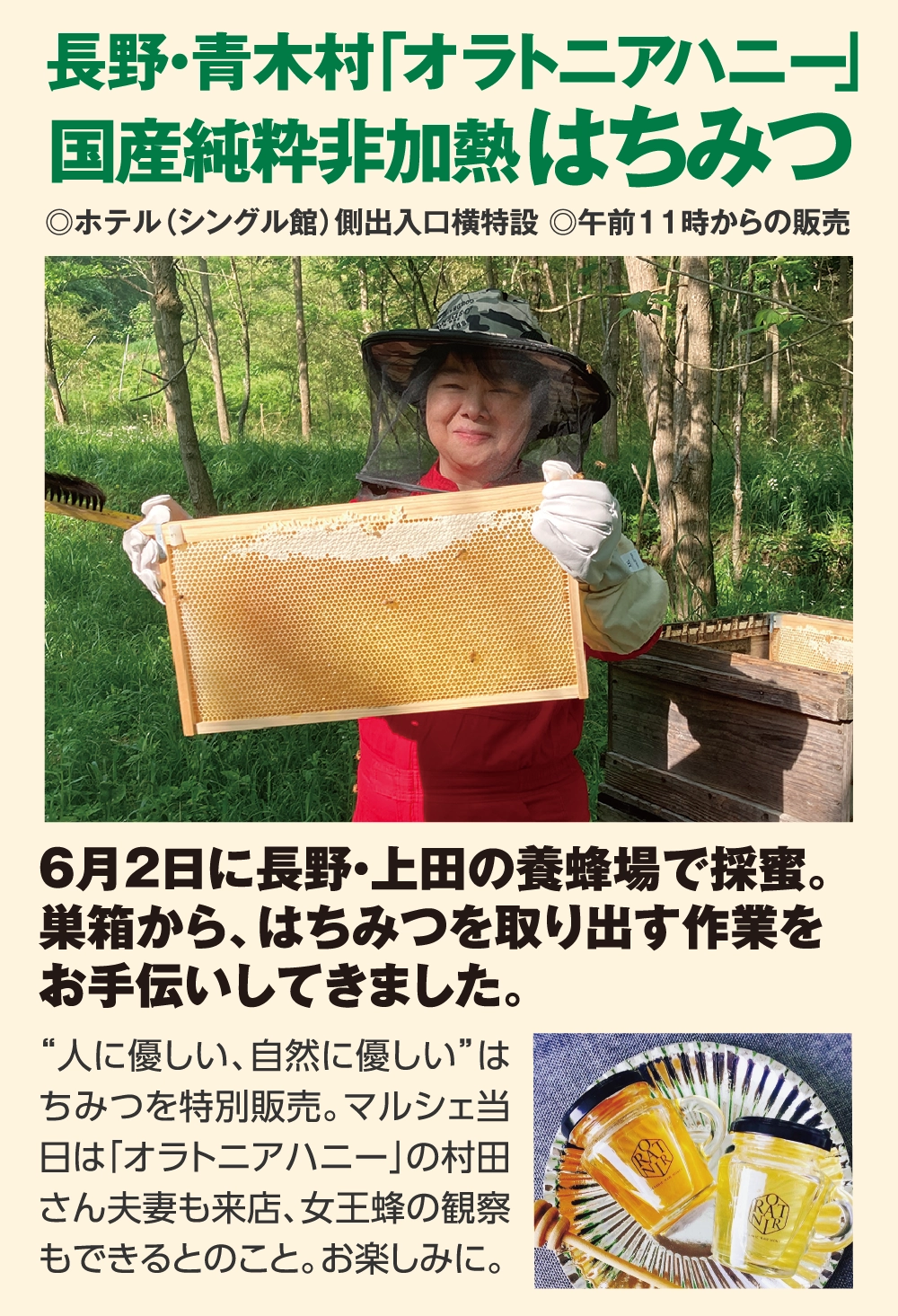 長野・青木村「オラトニアハニー」
国産純粋非加熱はちみつ