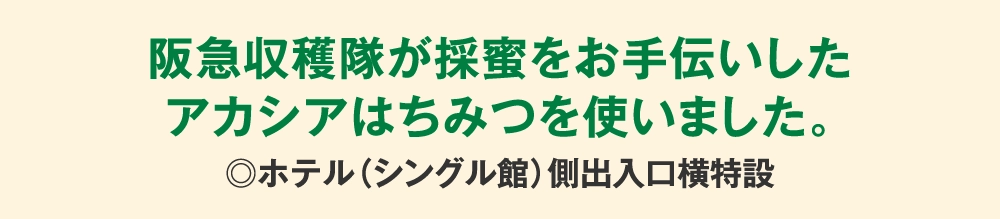 阪急収穫隊が採蜜をお手伝いした
アカシアはちみつを使いました。