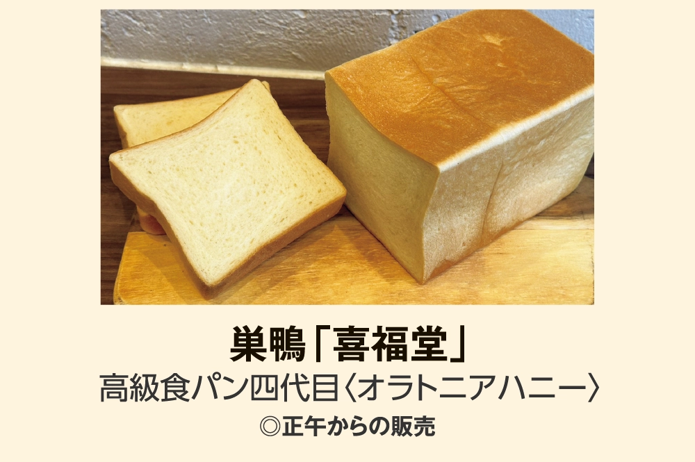 巣鴨「喜福堂」
高級食パン四代目〈オラトニアハニー〉
