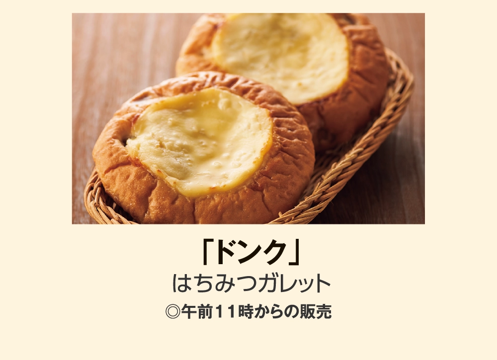 「ドンク」
はちみつガレット