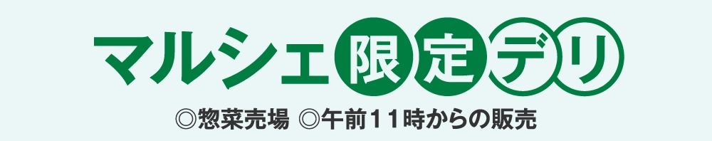 マルシェ限定デリ