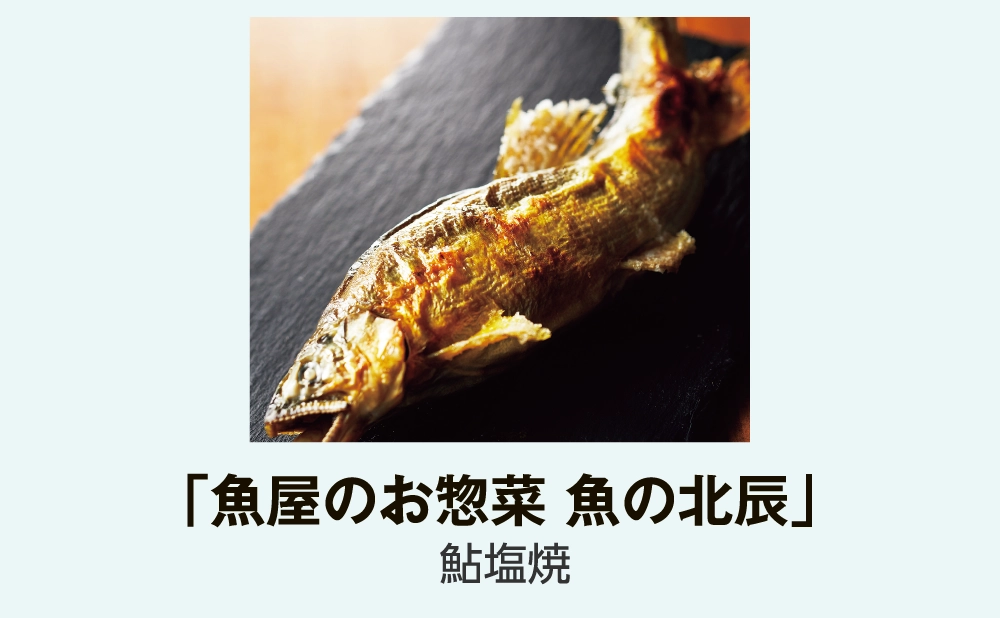 「魚屋のお惣菜 魚の北辰」
鮎塩焼
