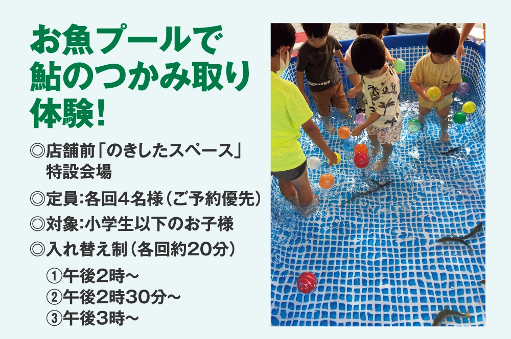 お魚プールで
鮎のつかみ取り
体験！