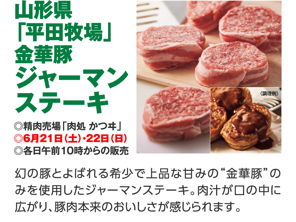 山形県
「平田牧場」
金華豚
ジャーマン
ステーキ