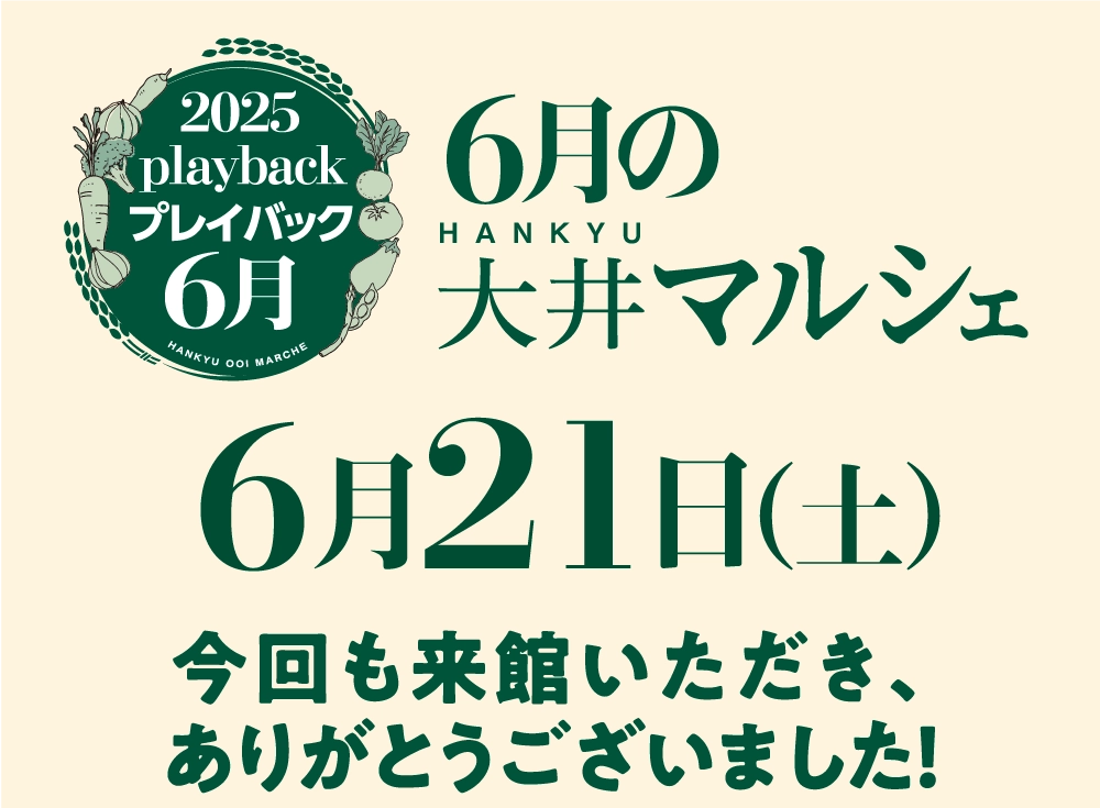 6月の大井マルシェ