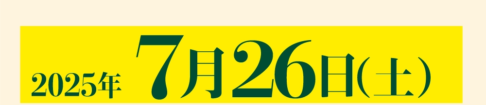 2025年7月26日（土）
