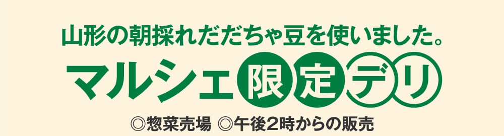 マルシェ限定デリ