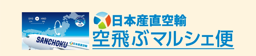 空飛ぶマルシェ便