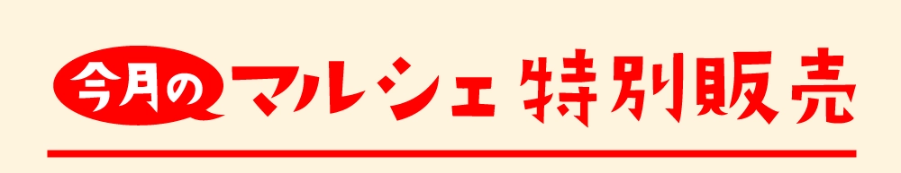 マルシェ特別販売