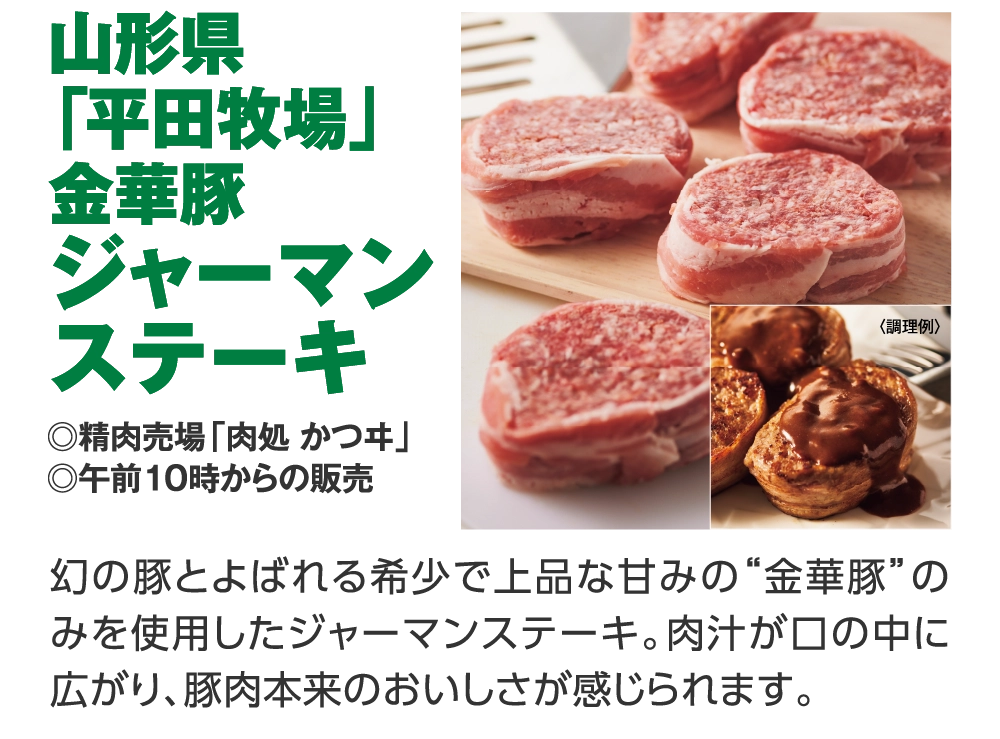 山形県
「平田牧場」
金華豚
ジャーマン
ステーキ