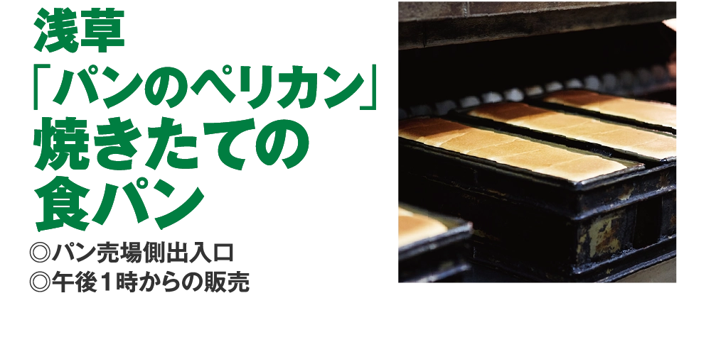 浅草
「パンのペリカン」
焼きたての
食パン