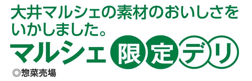 マルシェ限定デリ