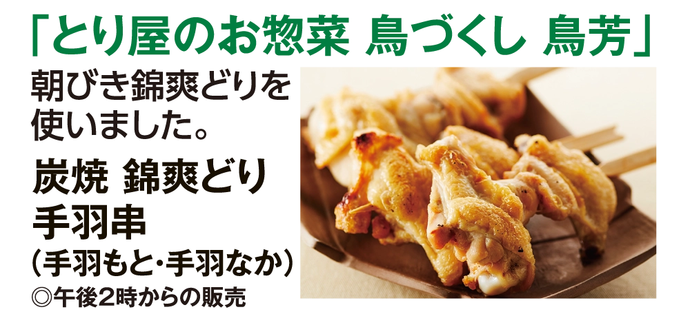 「とり屋のお惣菜 鳥づくし 鳥芳」