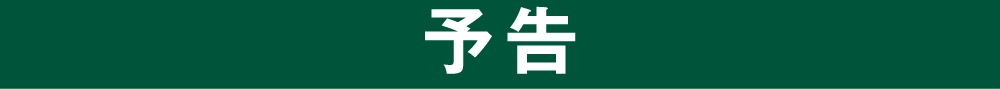 予告